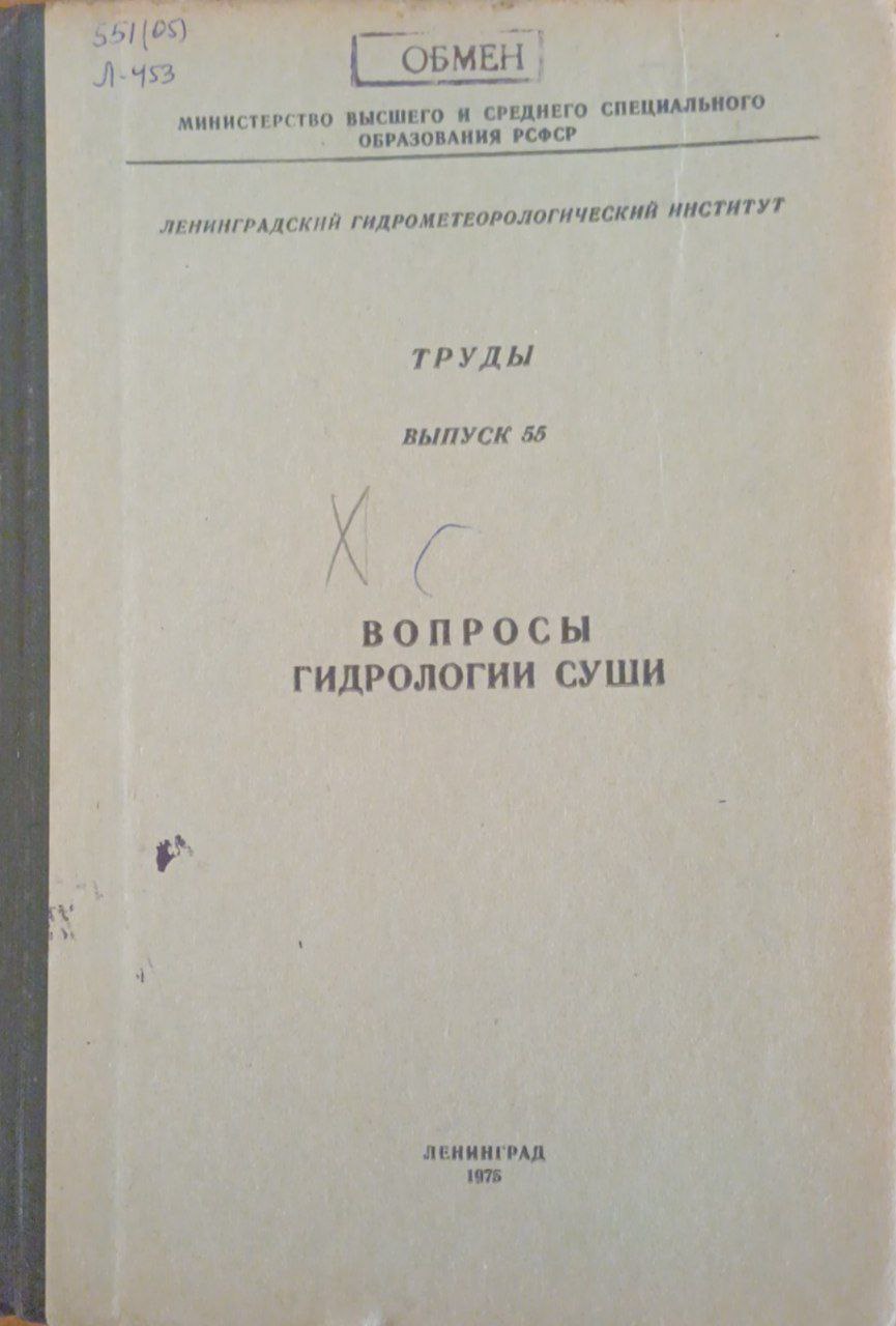 Вопросы гидрологии суши