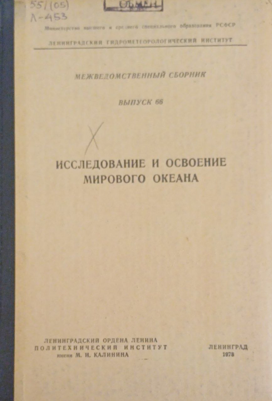 Исследование и освоение мирового океана.