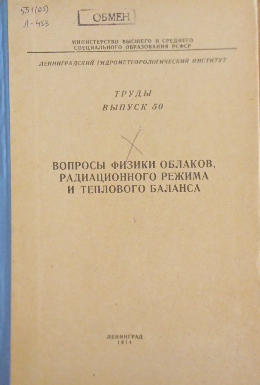Вопрросы физики облаков, радиационного режима и теплового баланса