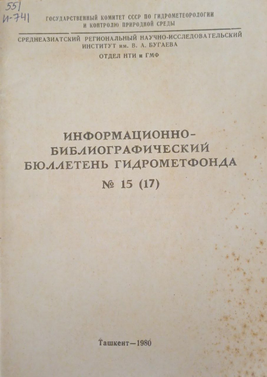 Информационно-библиографический бюллетень гидрометфонда