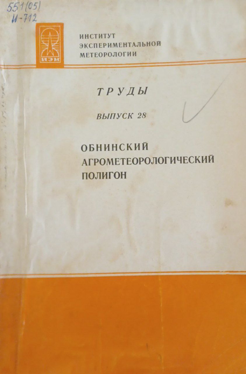 Обнинский агрометеорологический полигон