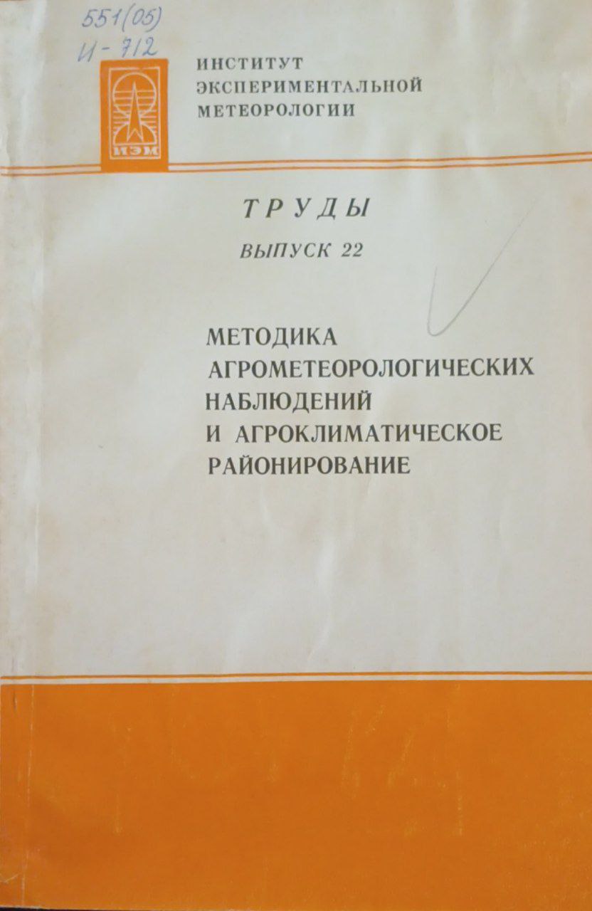 Методика агрометеорологических наблюдений и агроклиматическое районирование