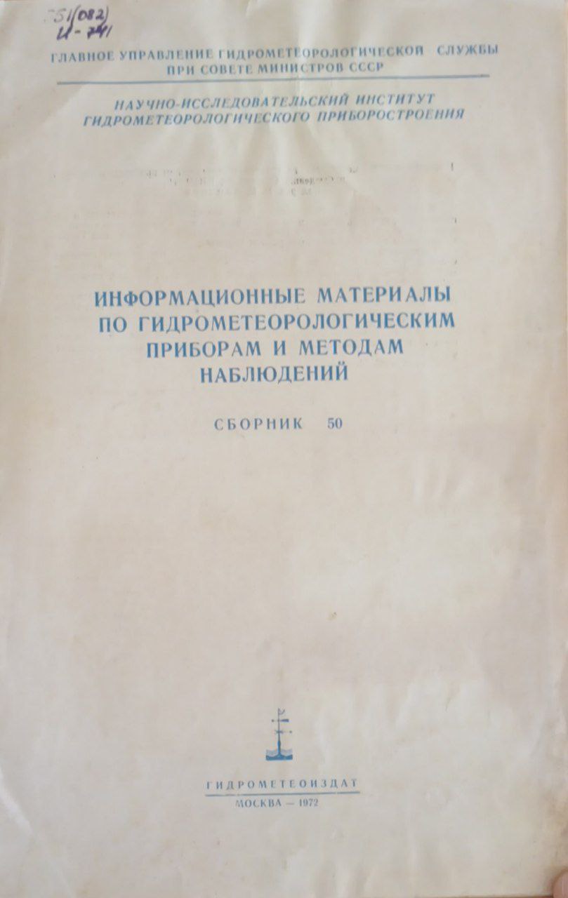 Информационные материалы по гидрометеорологическим приборам и методам наблюдений
