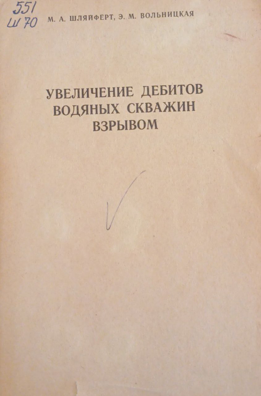 Увеличение дебитов водяных скважин взрывом