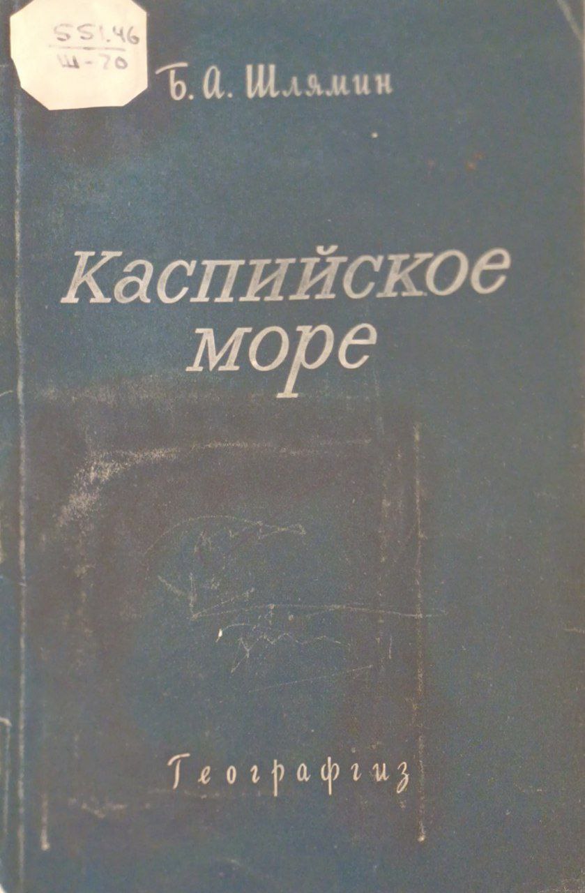 Каспийское море