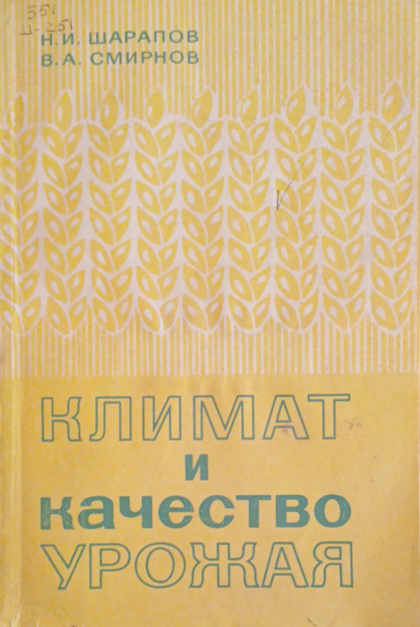 Климат и качество урожай