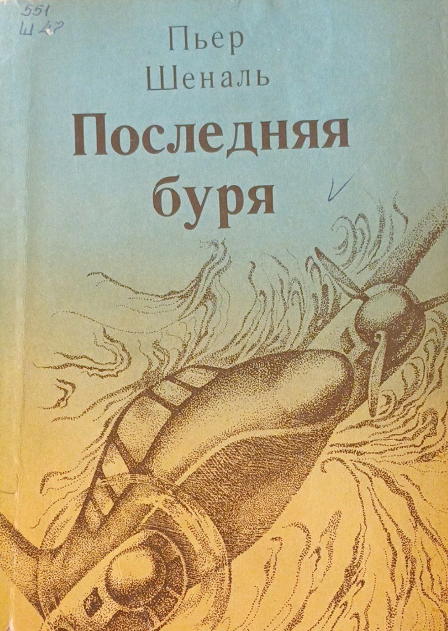 Последняя буря