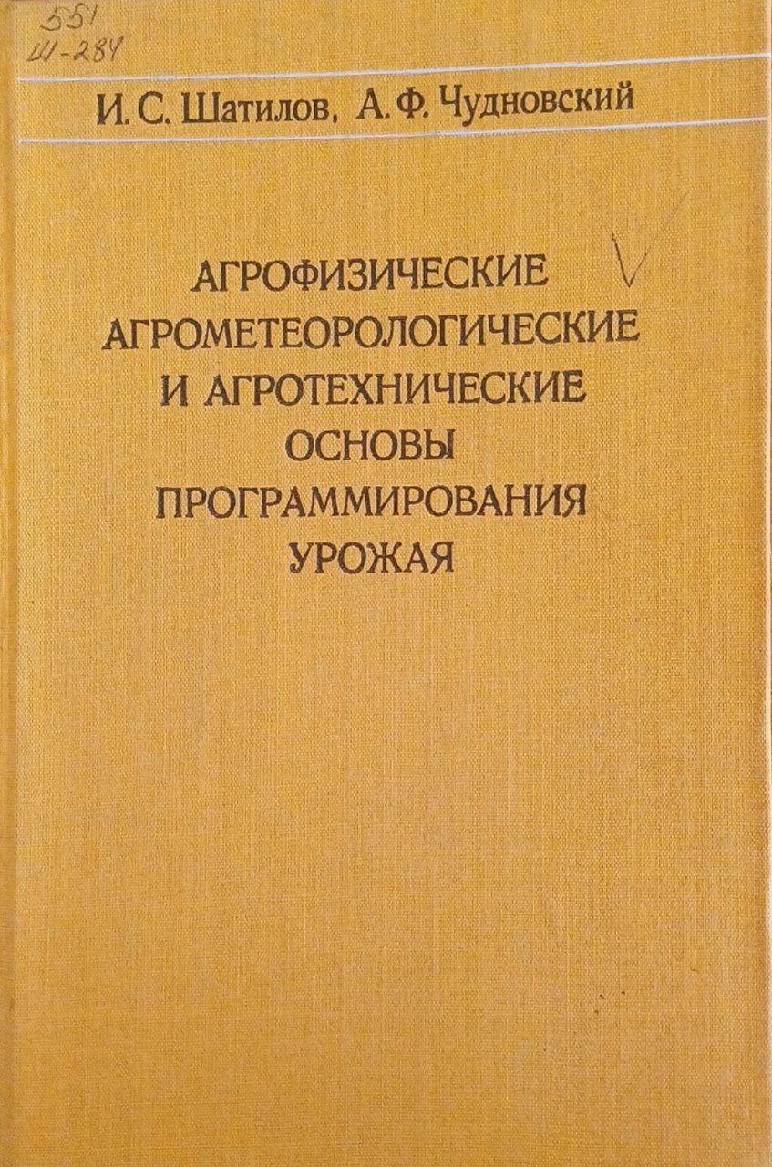 Агрофизические, агрометеорологические и агротехнические основы программирования урожая