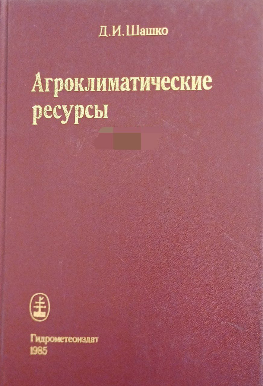 Агроклиматические ресурсы России