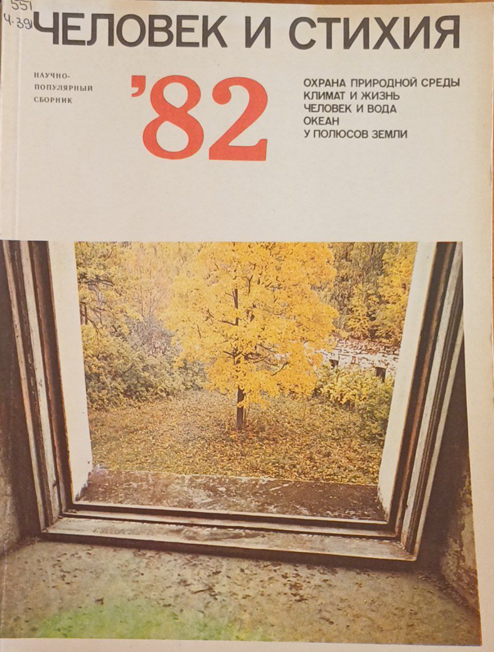 Человек и стихия