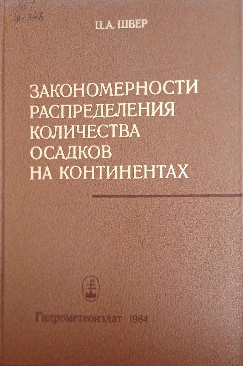 Закономерности распределения количества осадков на континентах