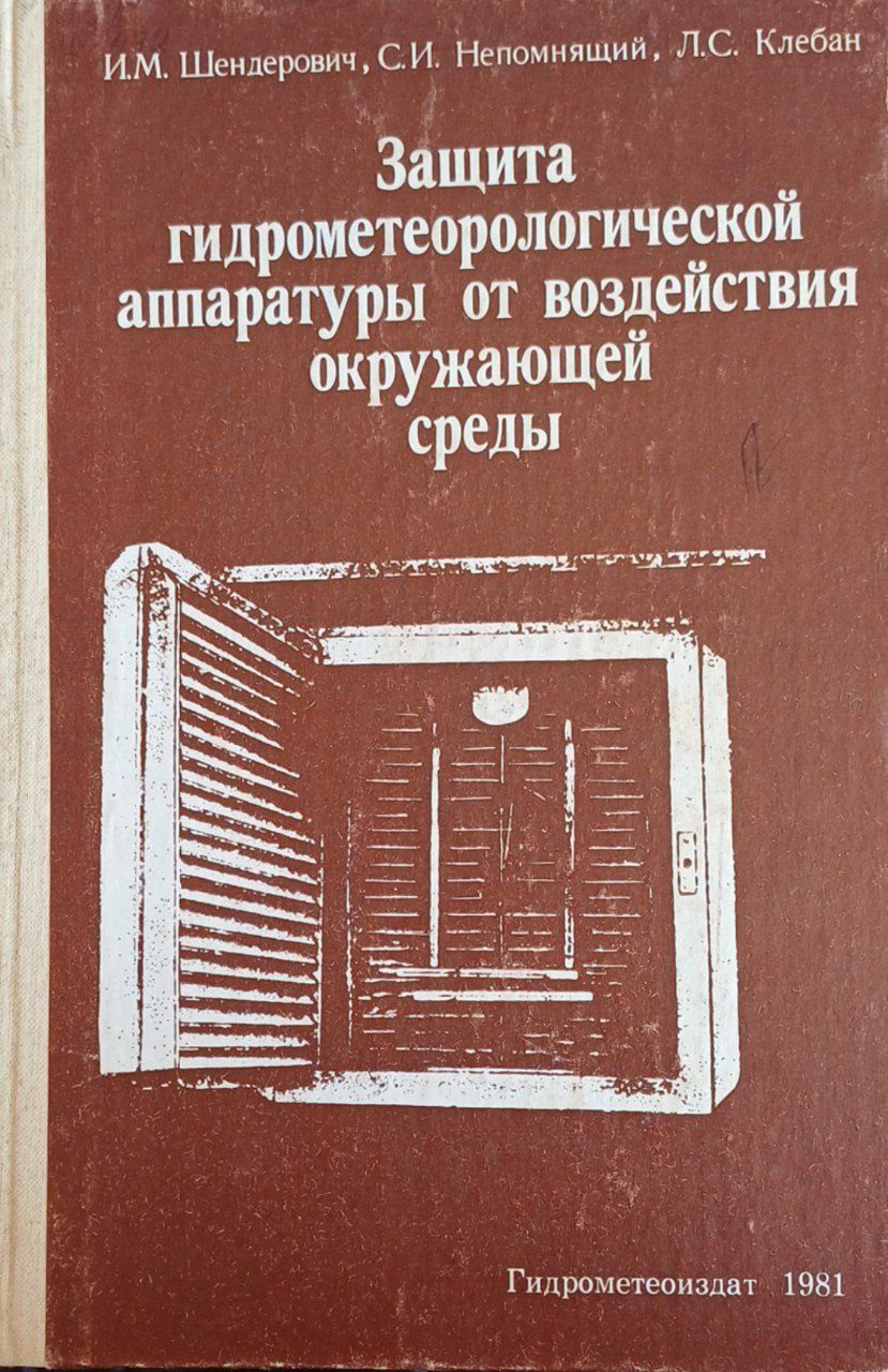 Защита гидрометеорологической аппаратуры от воздействия окружающей среды