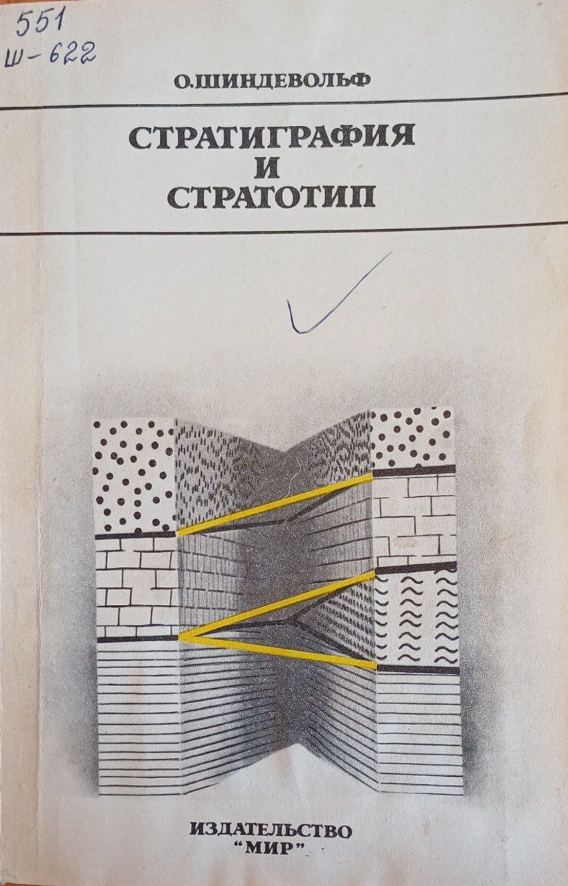 Стратиграфия и стратотип