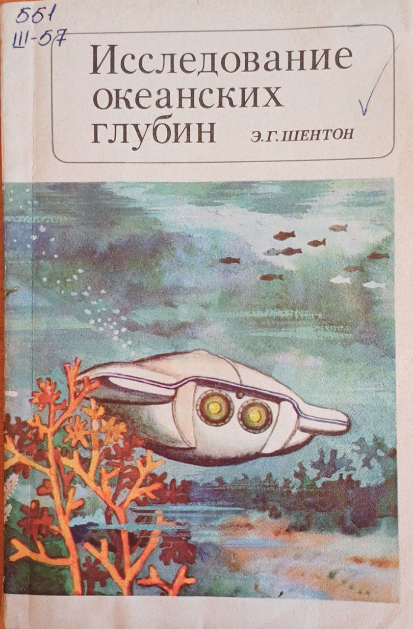 Исследование океанских глубин