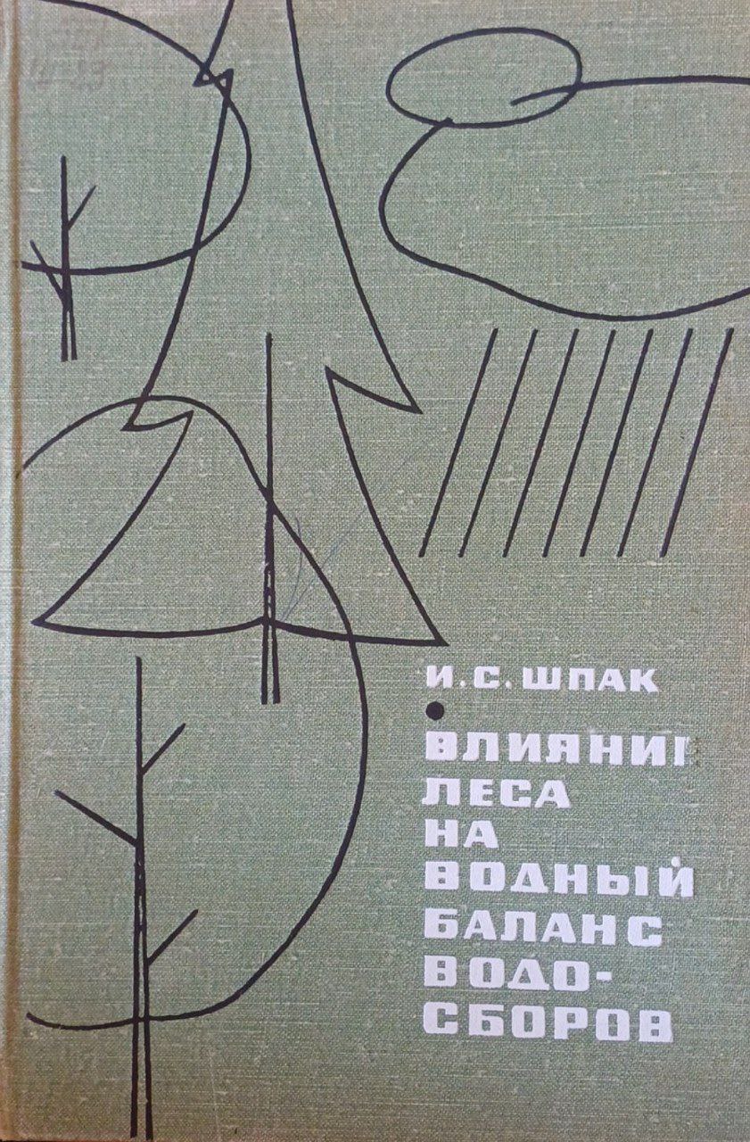 Влияние леса на водный баланс водосборов