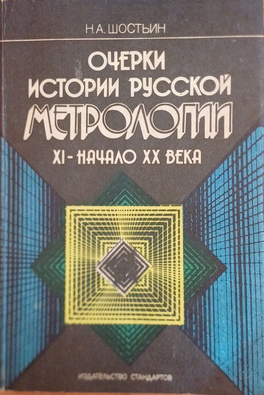Очерки истории русской метрологии ХI-ХХ века