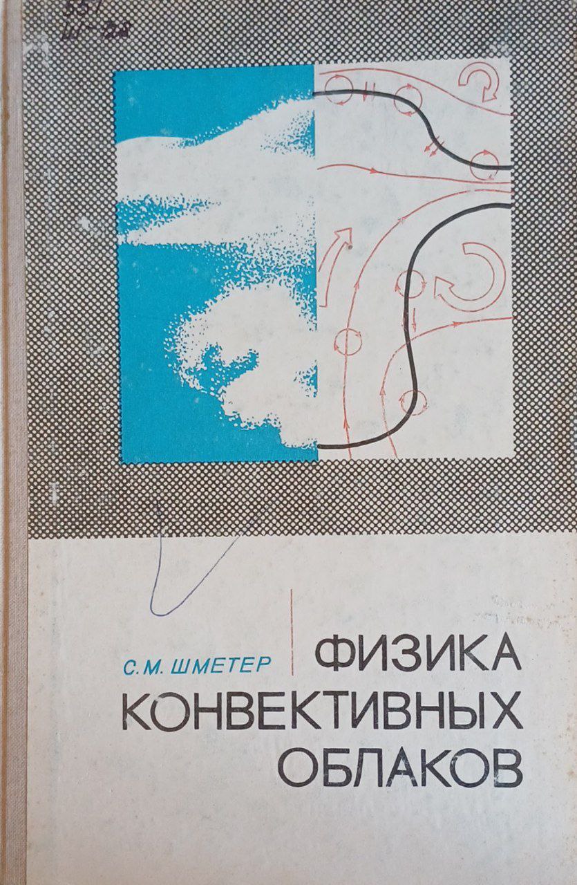 Физика конвективных облаков