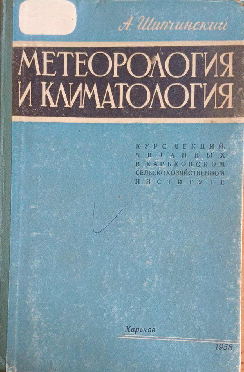 Метеорология и климатология