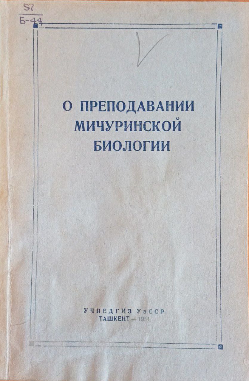 О преподавании мичуринской биологии