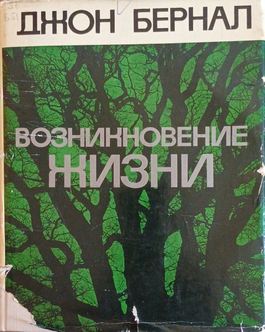 Возникновение жизни