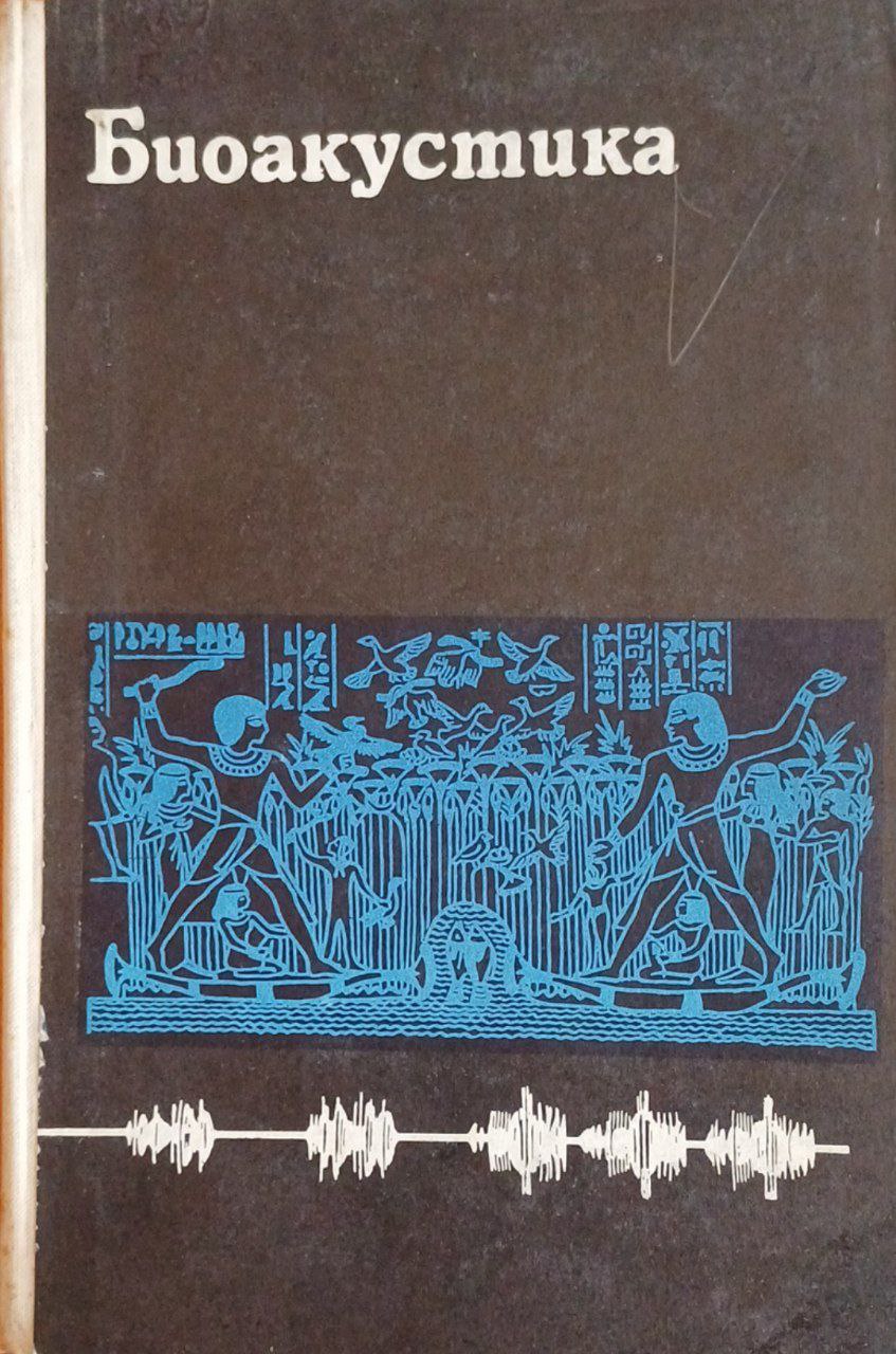 Биоакустика