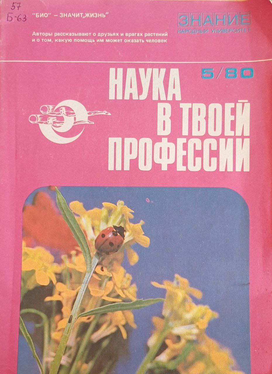 Наука в твоей профессии