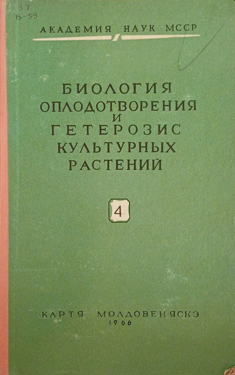 Биология оплодотворения и гетерозис культурных растений 4