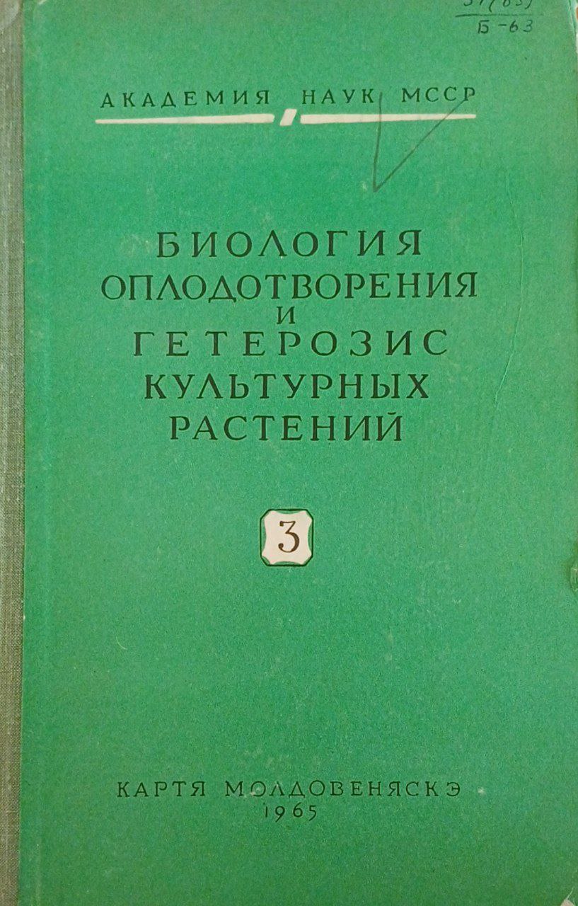 Биология оплодотворения и гетерозис культурных растений 3