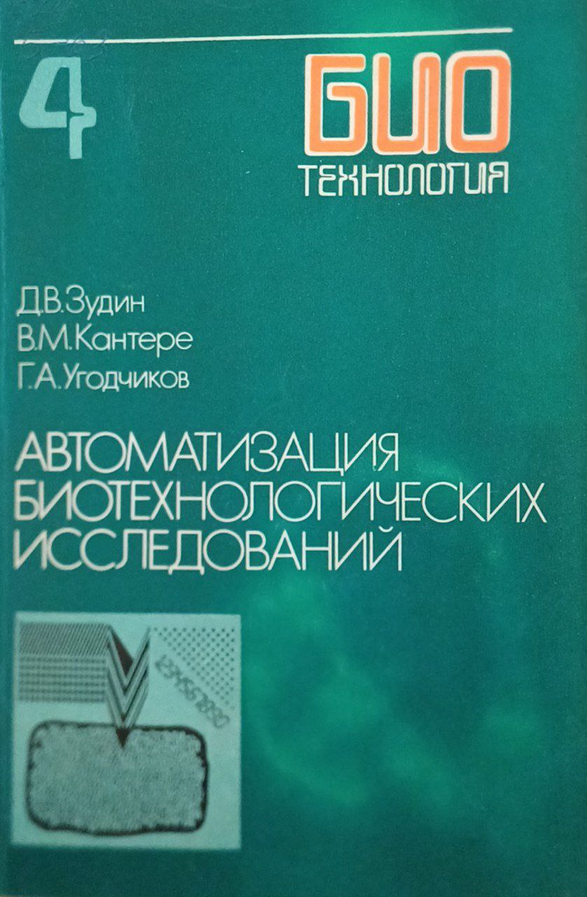 Автоматизация биотехнологических исследований