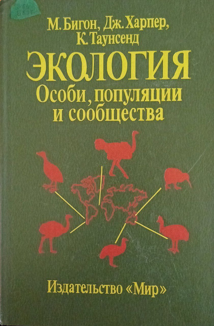 Экология. Особи, популяции и сообщества 1