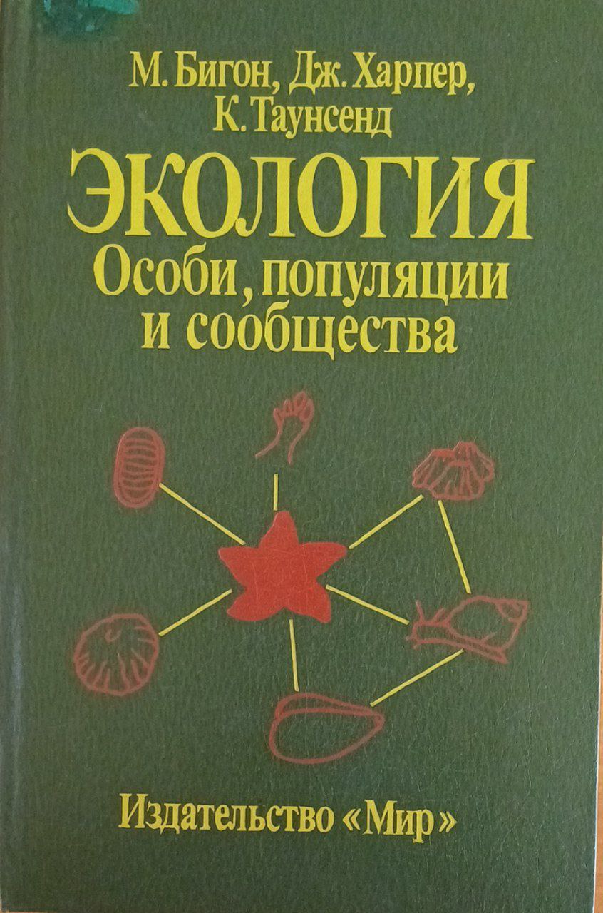 Экология. Особи, популяции и сообщества 2