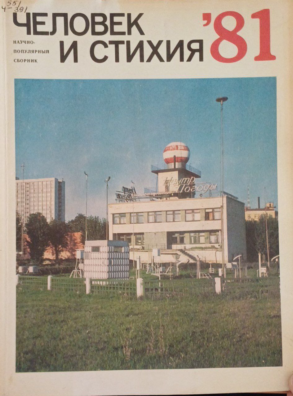 Человек и стихия 81