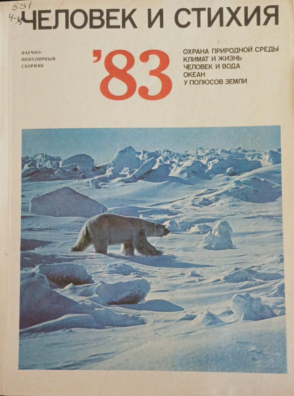 Человек и стихия