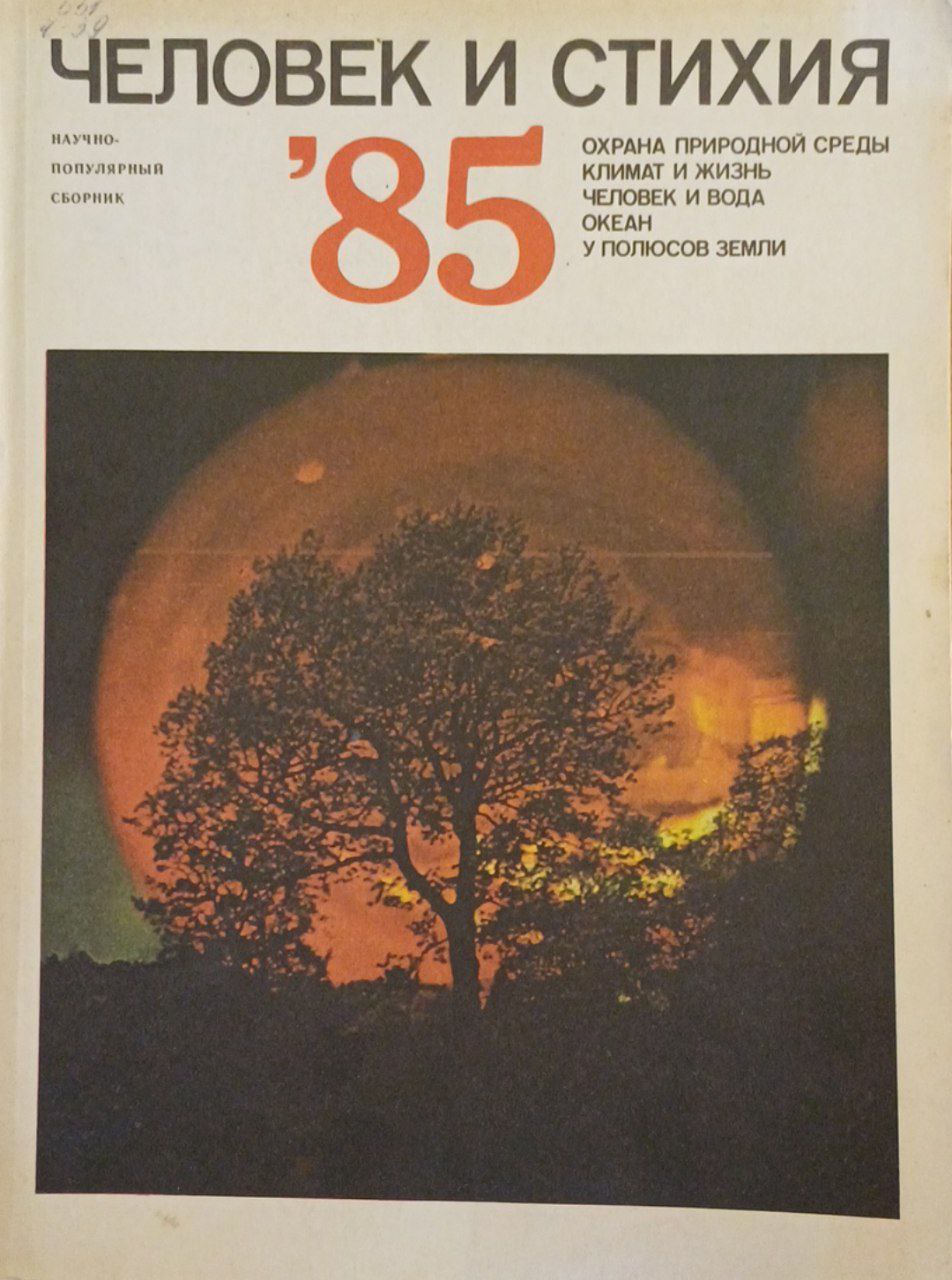 Человек и стихия