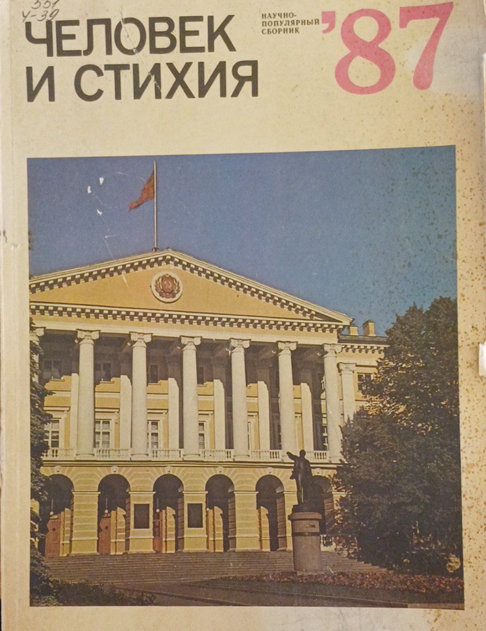 Человек и стихия