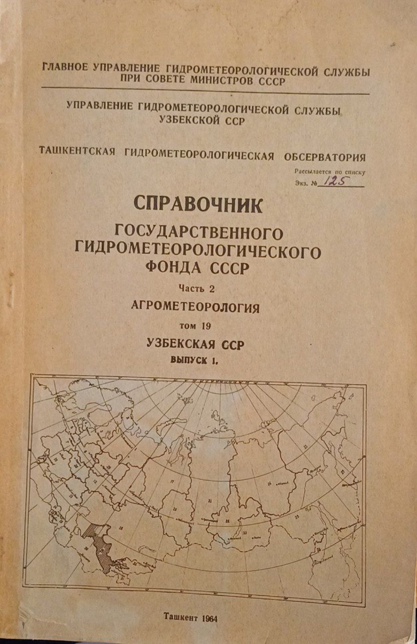 Справочник государственного гидрометеорологического фонда