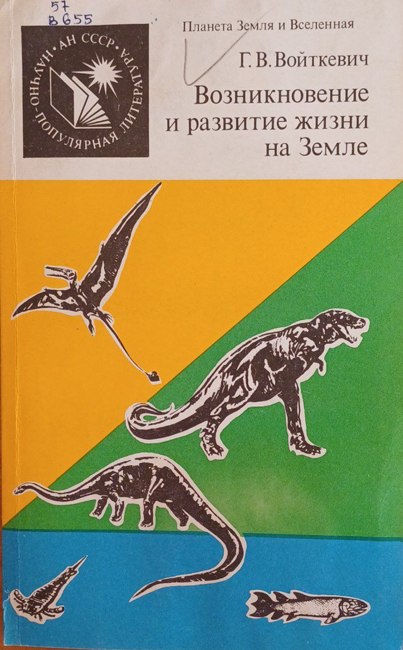 Возникновение и развитие жизни на Земле