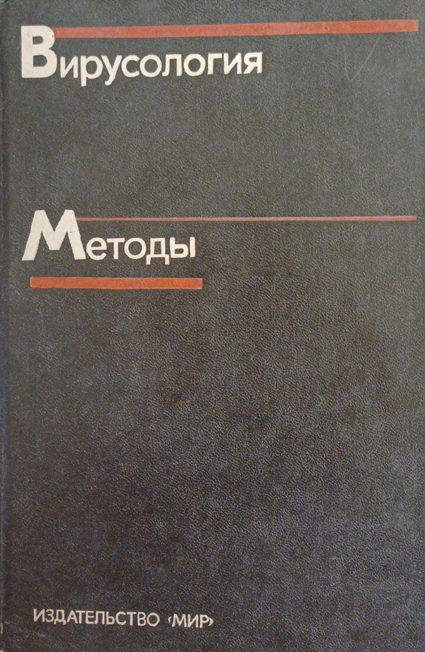 Вирусология. Методы