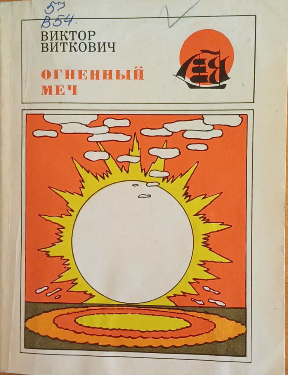 Огненный меч, или путешествие к дереву жизни