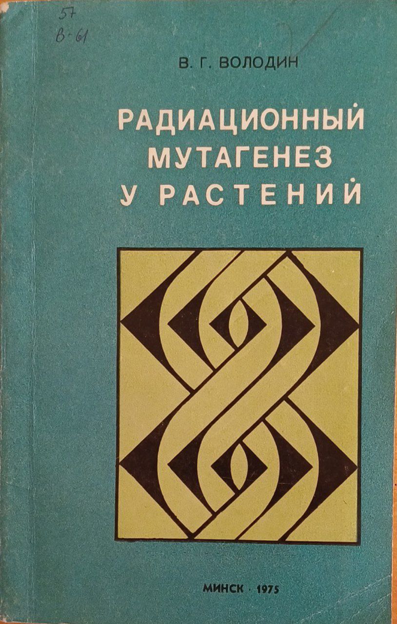 Радиационный мутагенез у растений