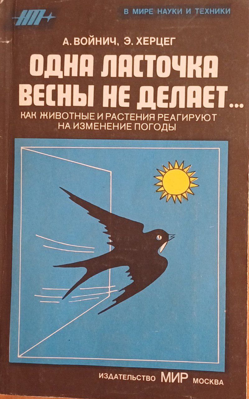 Одна ласточка весны не делает