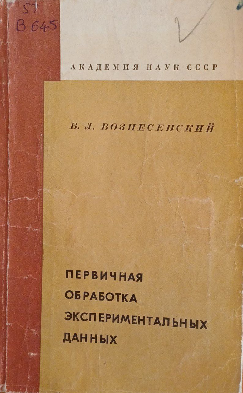 Первичная обработка экспериментальных данных (Практические приемы и примеры)
