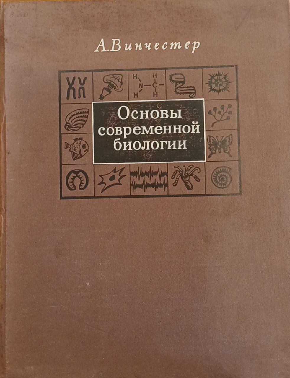 Основы современной биологии