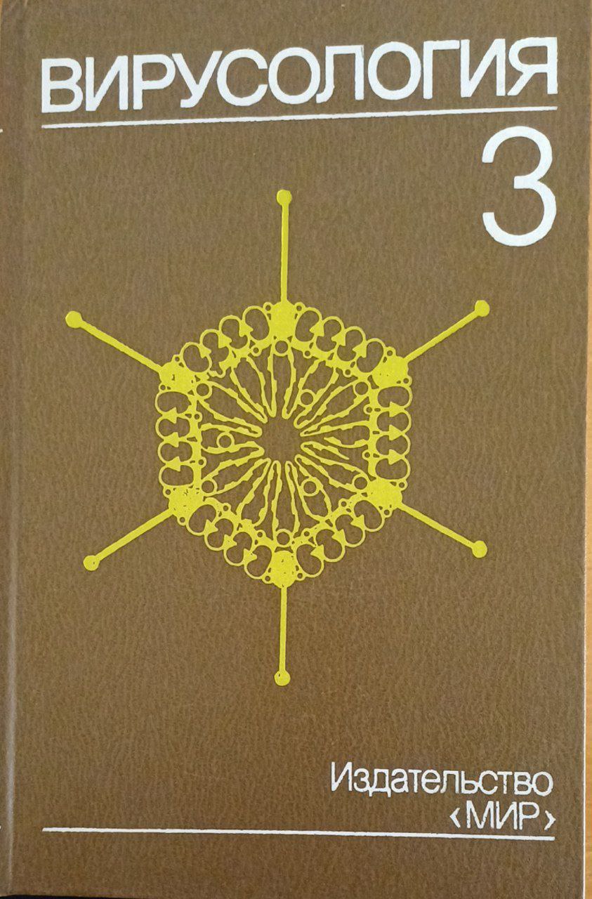 Вирусология. В 3-х томах