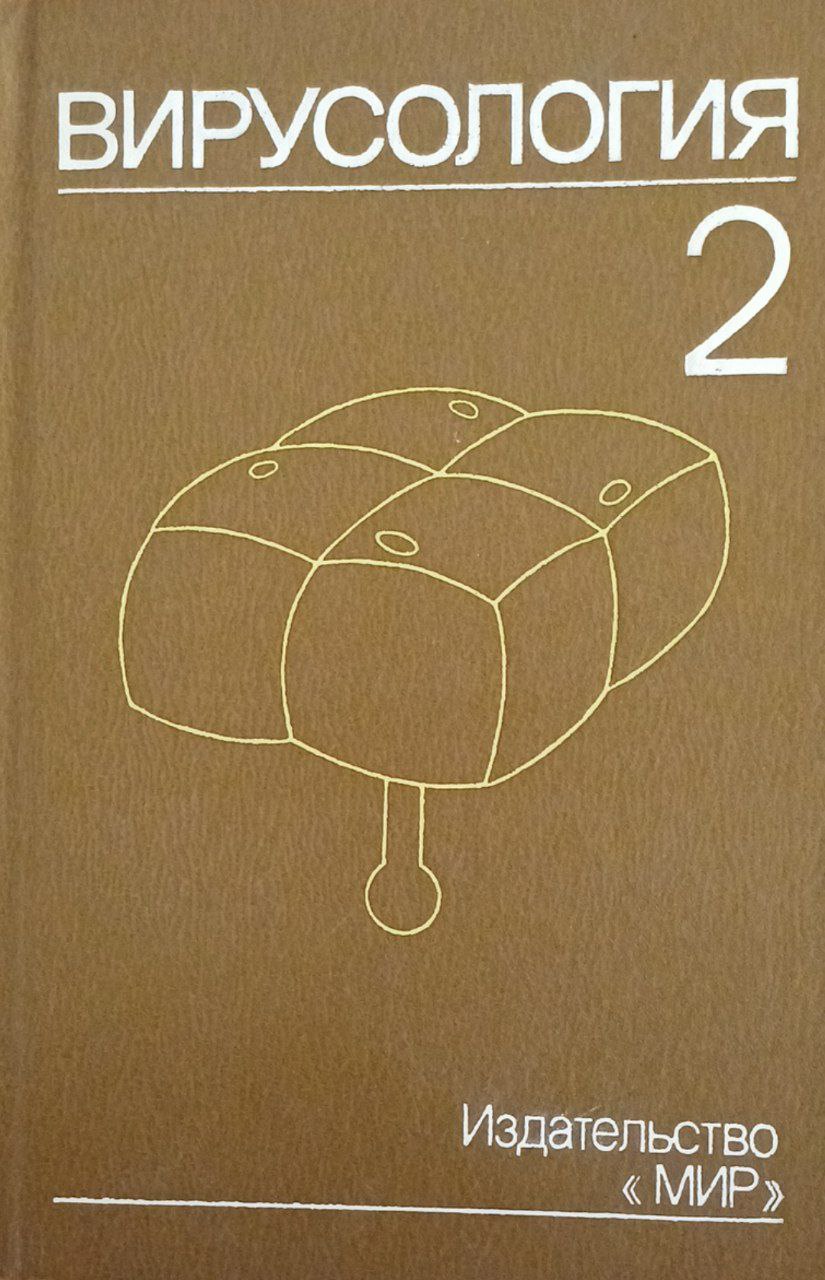 Вирусология. Том 2