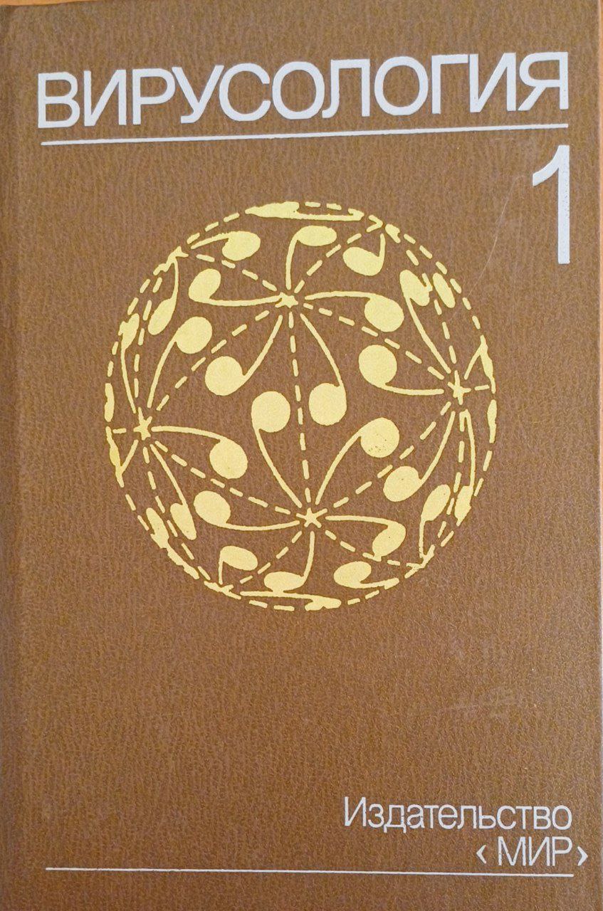 Вирусология. Том 1