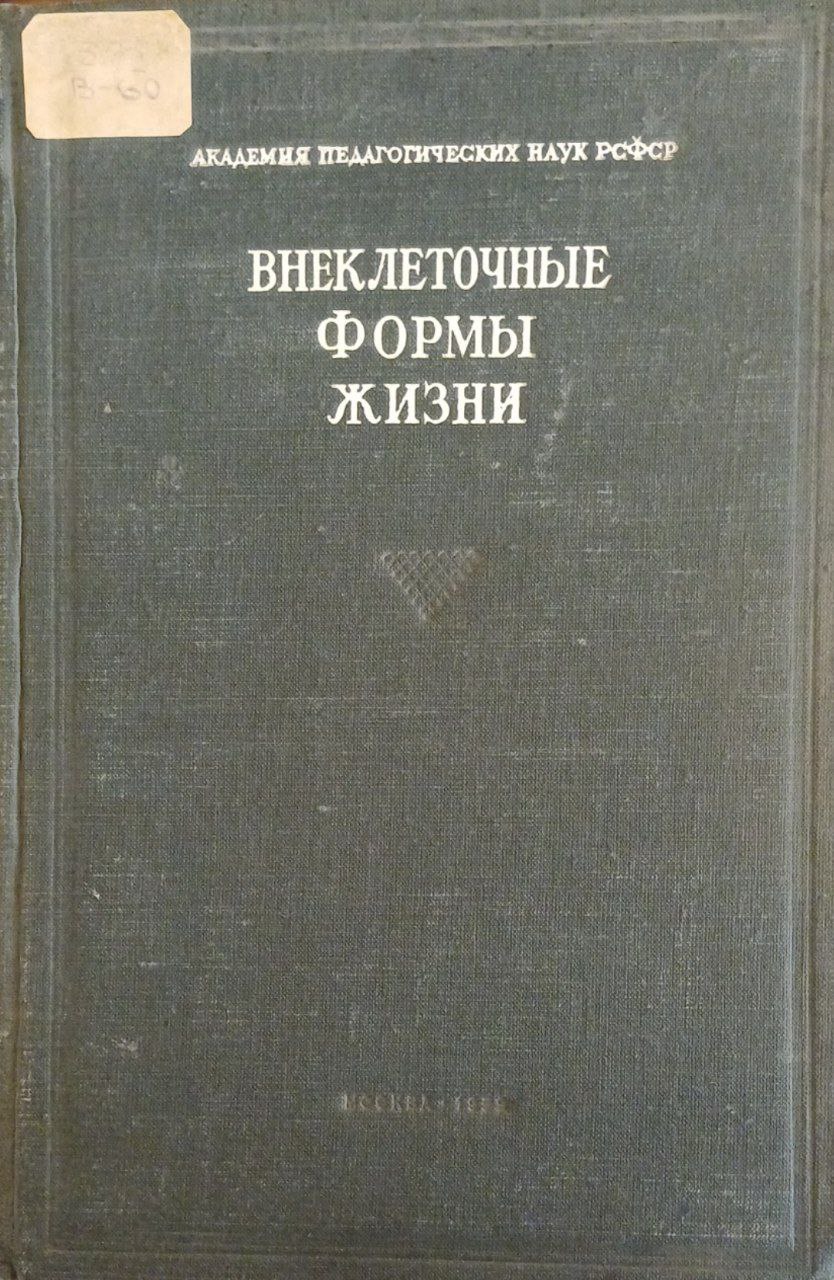 Внеклеточные формы жизни