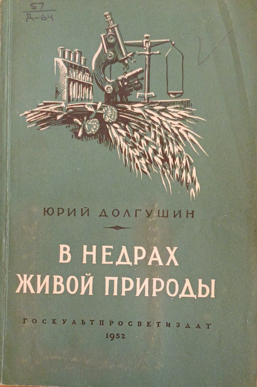 В недрах живой природы