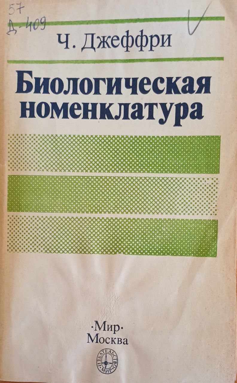 Биологическая номенклатура
