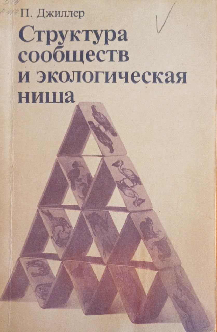 Структура сообществ и экологическая ниша